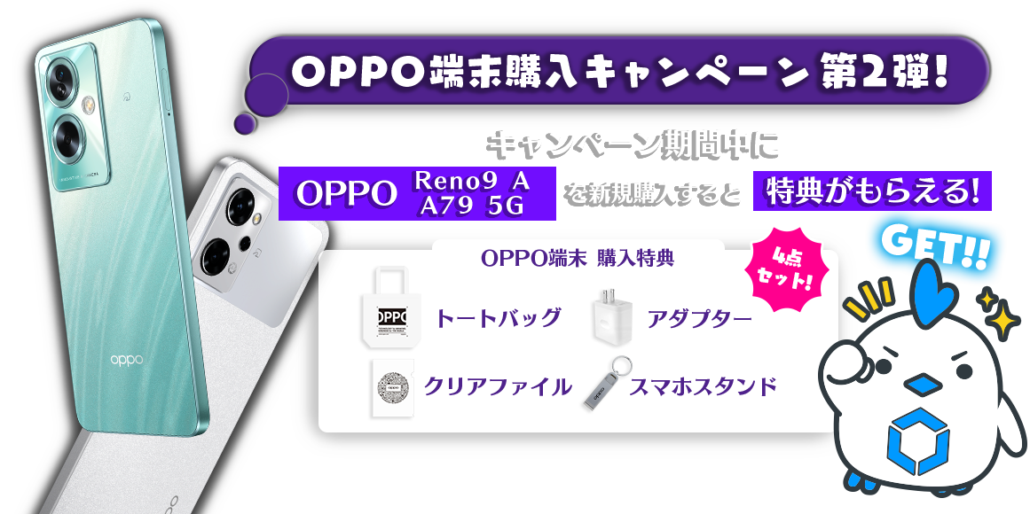 OPPO端末購入キャンペーン第2弾！キャンペーン期間中に「OPPO Reno9 A」もしくは「OPPO A79 5G」を新規購入すると特典がもらえる！購入特典はトートバッグ、アダプター、スマホスタンド、クリアファイルの4点セット！