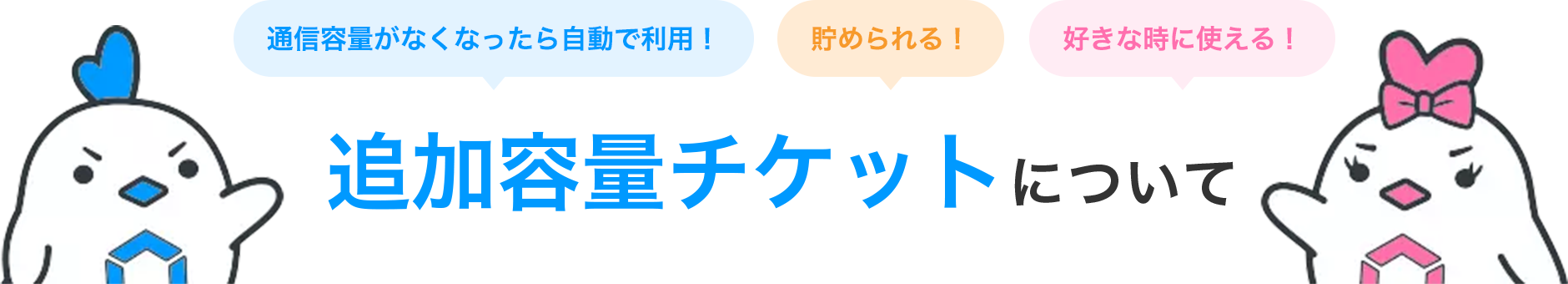 通信容量がなくなったら自動で利用！貯められる！好きな時に使える！追加容量チケットについて