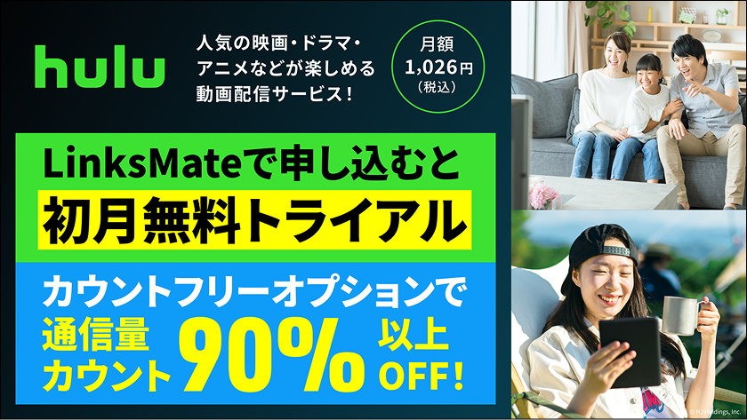 Linksmateで申し込むと初月無料トライアル　カウントフリーオプションで通信量カウント90%以上OFF!