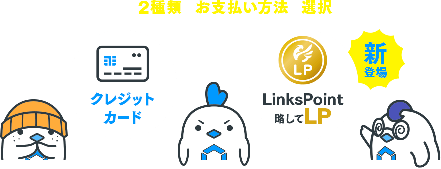 LinksMateでは2種類のお支払い方法を選択できます!
