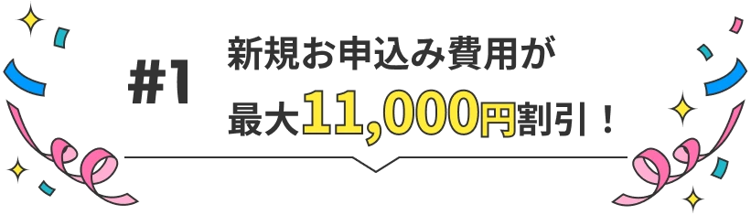 新規お申込み費用が最大11,000円割引！