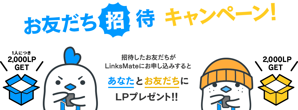 お友だち招待キャンペーン！招待したお友だちがLinksMateにお申し込みするとあなたとお友だちにLPプレゼント！