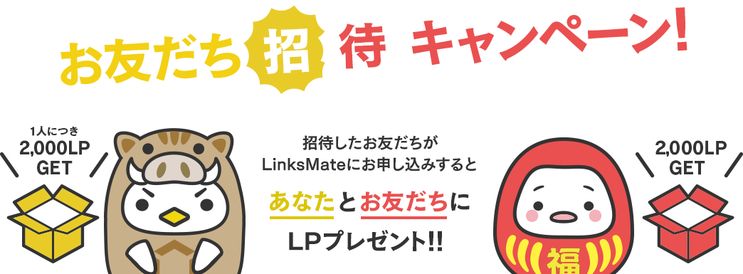 お友だち招待キャンペーン！招待したお友だちがLinksMateにお申し込みするとあなたとお友だちにLPプレゼント！