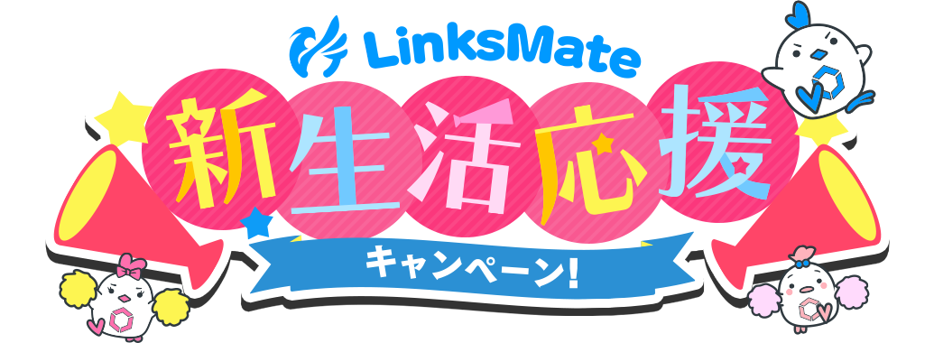 LinksMate新生活応援キャンペーン！