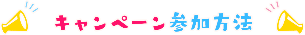 キャンペーン参加方法