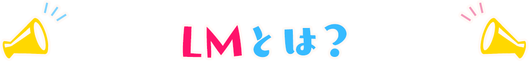 LMとは？