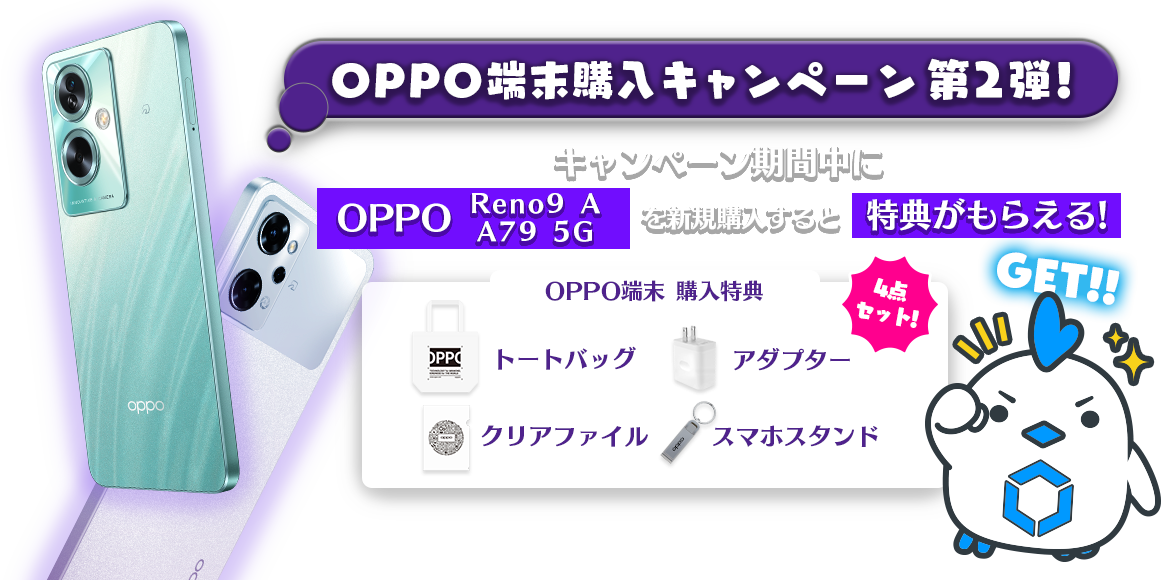OPPO端末購入キャンペーン第2弾！キャンペーン期間中に「OPPO Reno9 A」もしくは「OPPO A79 5G」を新規購入すると特典がもらえる！購入特典はトートバッグ、アダプター、スマホスタンド、クリアファイルの4点セット！