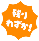 残りわずか！
