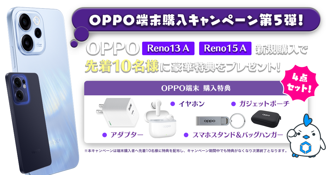 OPPO端末購入キャンペーン第5弾！OPPO Reno 13 A Reno 15 A 新規購入で先着10名様に豪華特典をプレゼント！購入特典はアダプター、イヤホン、スマホスタンド&バッグハンガー、ガジェットポーチの4点セット！