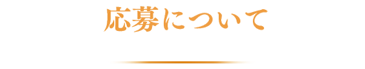 応募について