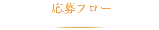 応募フロー