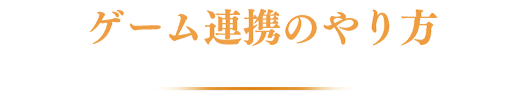 ゲーム連携のやり方