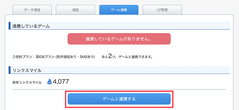 ゲーム連携のやり方その1