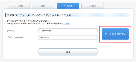 ゲーム連携のやり方その3