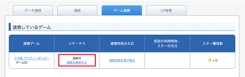 ゲーム連携のやり方その5
