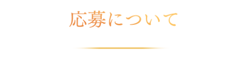 応募について