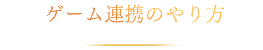 ゲーム連携のやり方