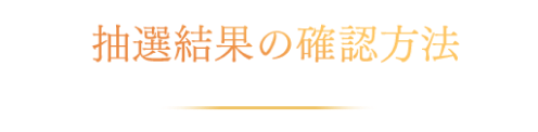 抽選結果の確認方法