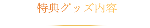 特典グッズ内容