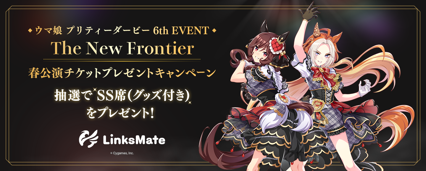 「ウマ娘 プリティーダービー 6th EVENT The New Frontier」春公演チケットプレゼントキャンペーン
