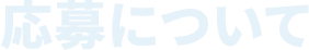 応募について