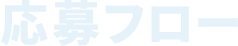 応募フロー