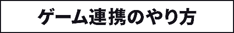 ゲーム連携のやり方