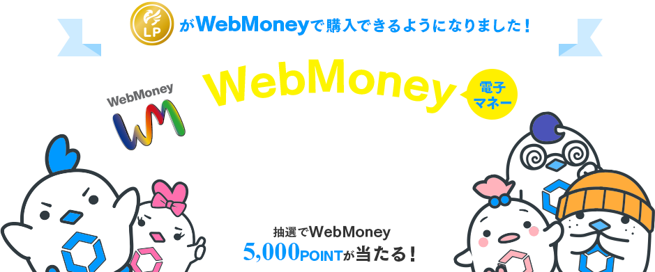 WebMoney導入記念キャンペーン！