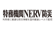 特務機関NERV防災