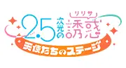 2.5次元の誘惑 天使たちのステージ