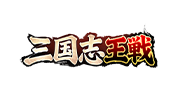 三国志王戦
