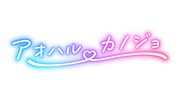 アオハルカノジョ