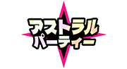 アストラルパーティー