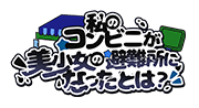 私のコンビニが美少女の避難所になったとは？