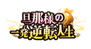 旦那様の一発逆転人生