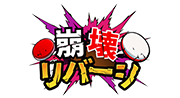 崩壊リバーシ