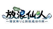 放浪仙人〜借金取りと妖怪退治の旅〜