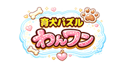 育犬パズルわんワン