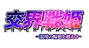 交界戦姫インターフラクタ～混境の輪廻を越えて～