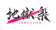 地獄楽 パラダイスバトル