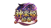 神楽姫絵巻