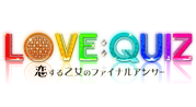 LOVE：QUIZ～恋する乙女のファイナルアンサー～
