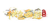 天命劫・桃色西遊
