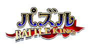 パズル BATTLE KING