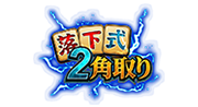落下式2角取り