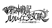 邪神戦記ルルイエ少女隊　〜クトゥルフ神話TD〜
