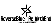 リバースブルー×リバースエンド