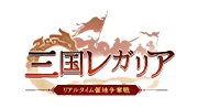 三国レガリア