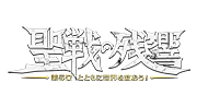 〜聖戦の残響〜美少女とともに世界を救おう！