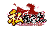 私有正史－乱世偽書と依存せし神姫－